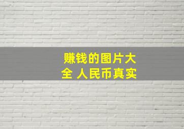 赚钱的图片大全 人民币真实